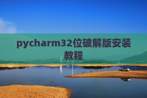 pycharm32位破解版安装教程